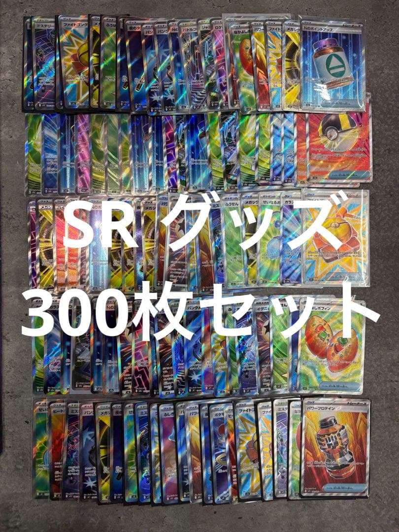 ぺ*)様 ポケモンカード　SR 300枚セット　まとめ売り