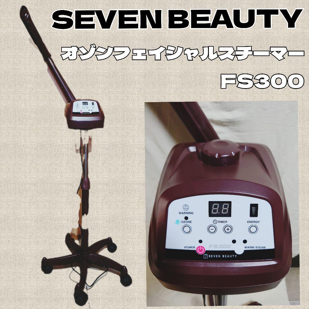 SEVEN BEAUTY オゾンフェイシャルスチーマー FS300 ブラウン