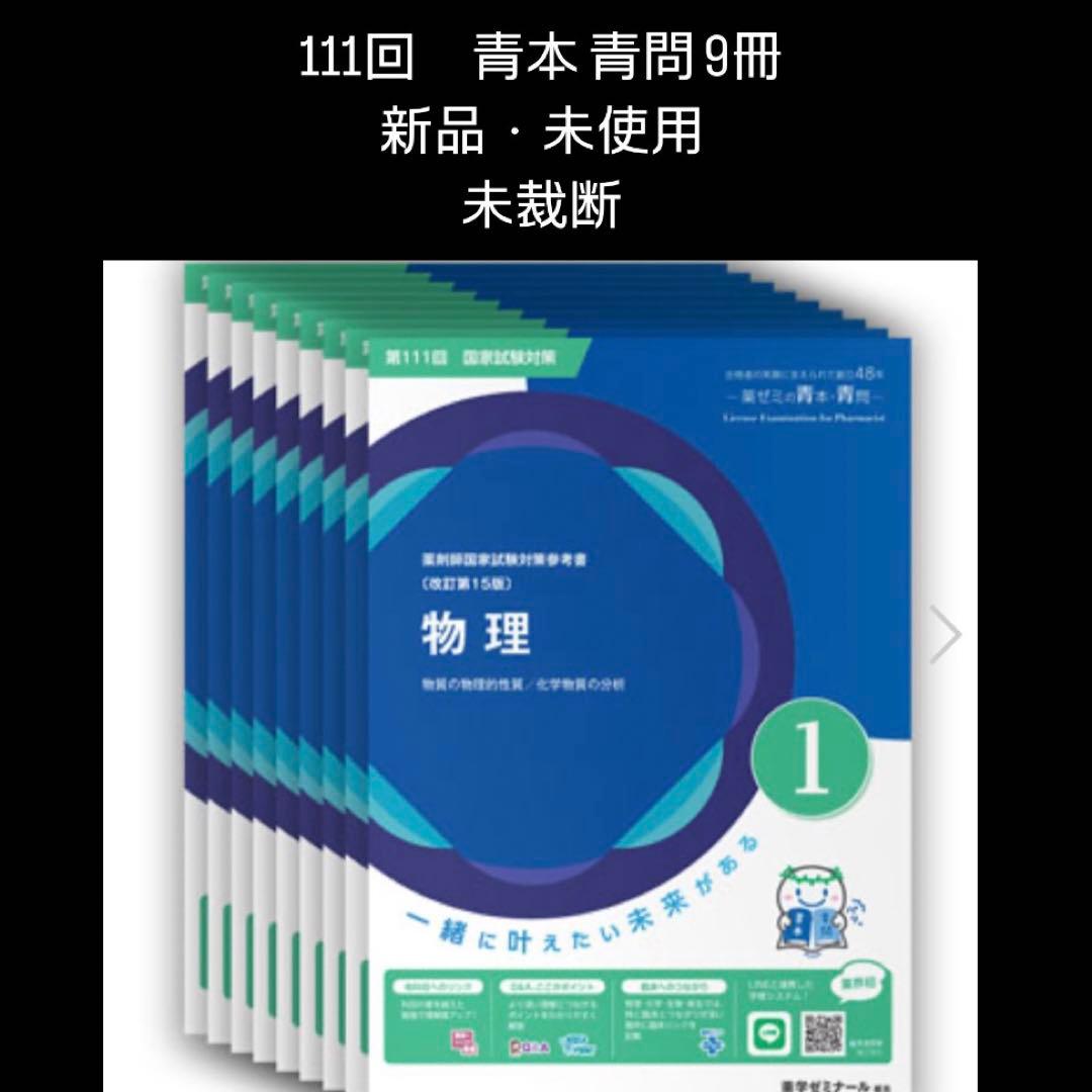 【未裁断・未使用】薬剤師国家試験 第111回 青本・青問