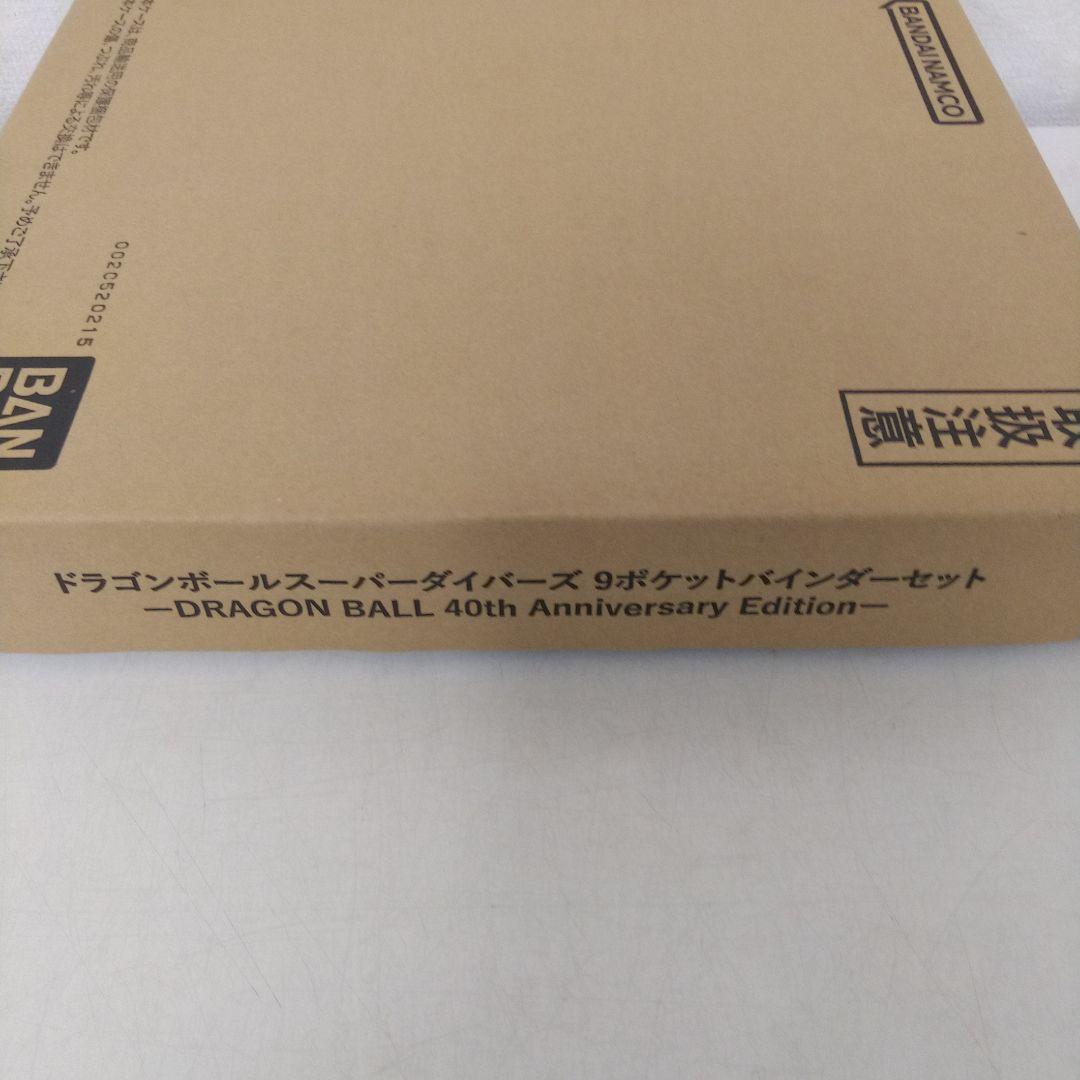 ドラゴンボールスーパーダイバーズ 9ポケットバインダーセット 40周年記念限定品