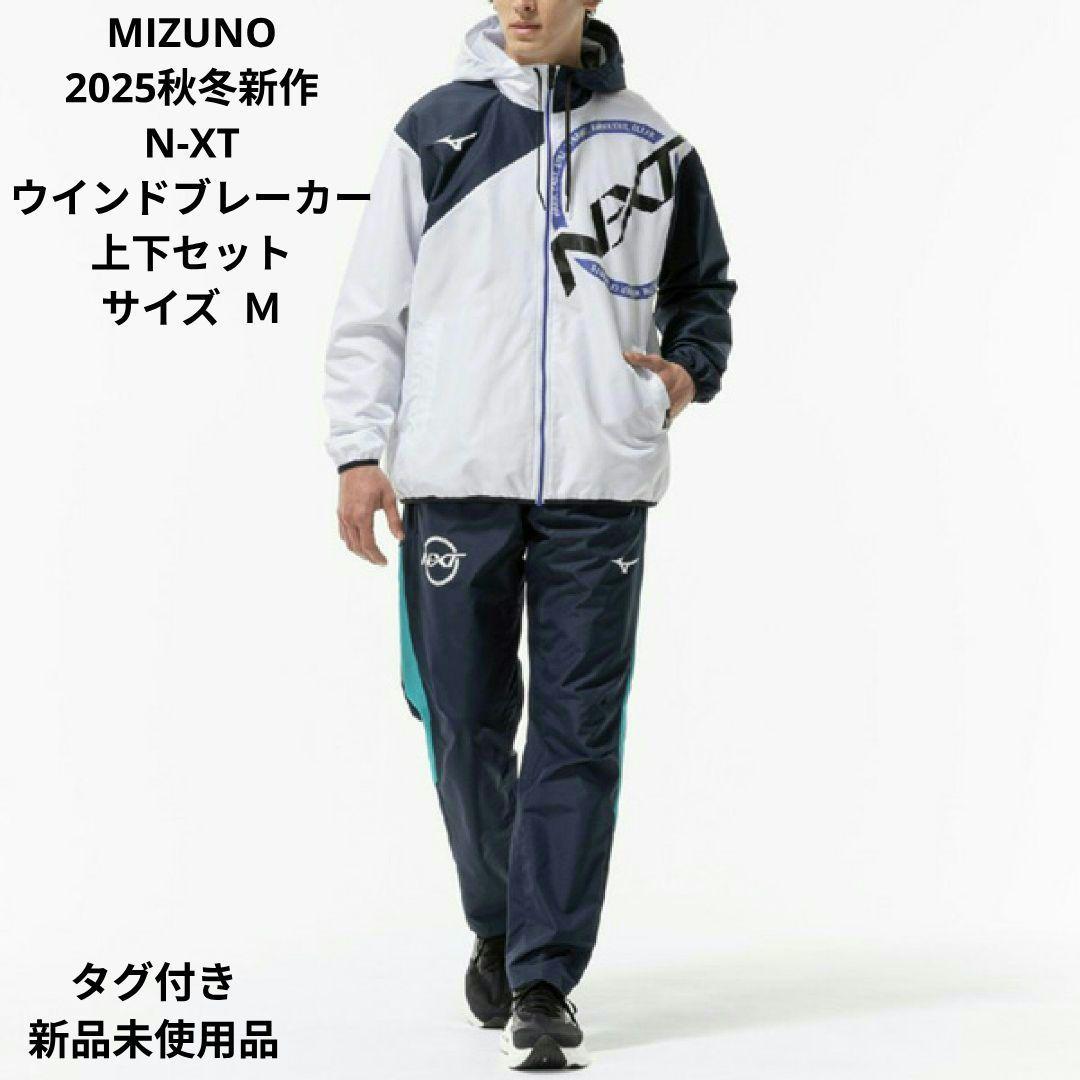 MIZUNO 2025秋冬新作 N-XT ウインドブレーカー上下セット Ｍサイズ