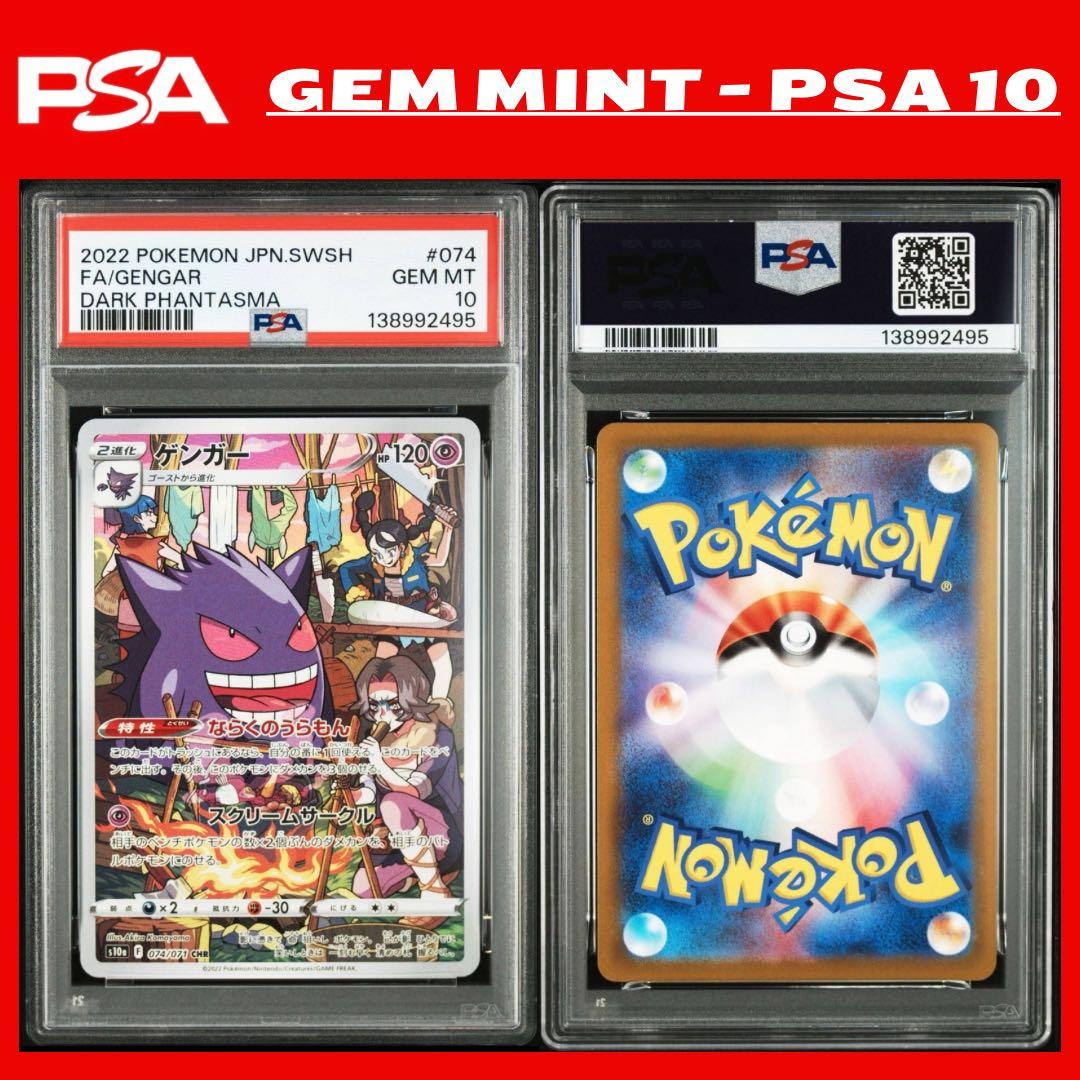 PSA10 ゲンガー CHR s10a 074 「ダークファンタズマ」