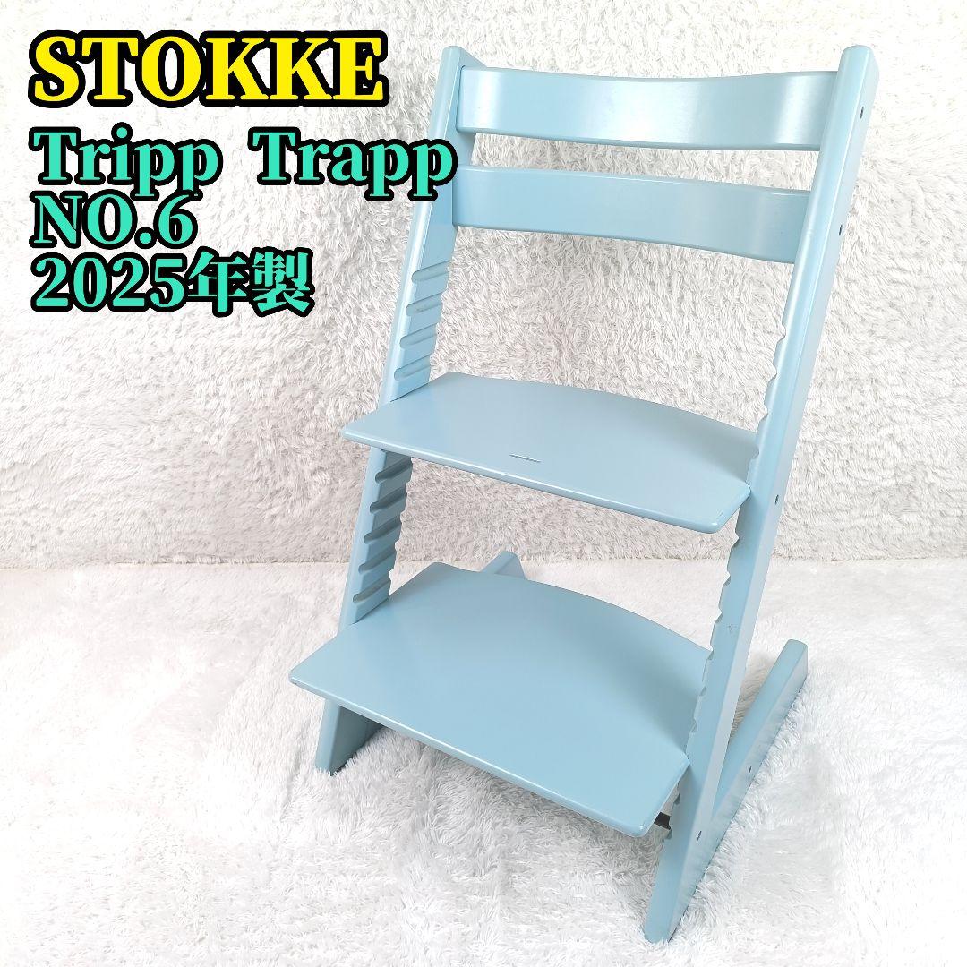 STOKKE Tripp Trapp NO.6 アクアブルー 2025年製