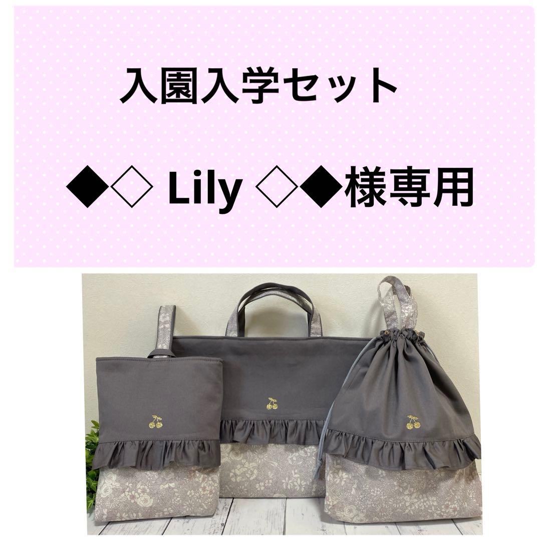 ◆◇ Lily ◇◆ 入園入学セット ハンドメイド