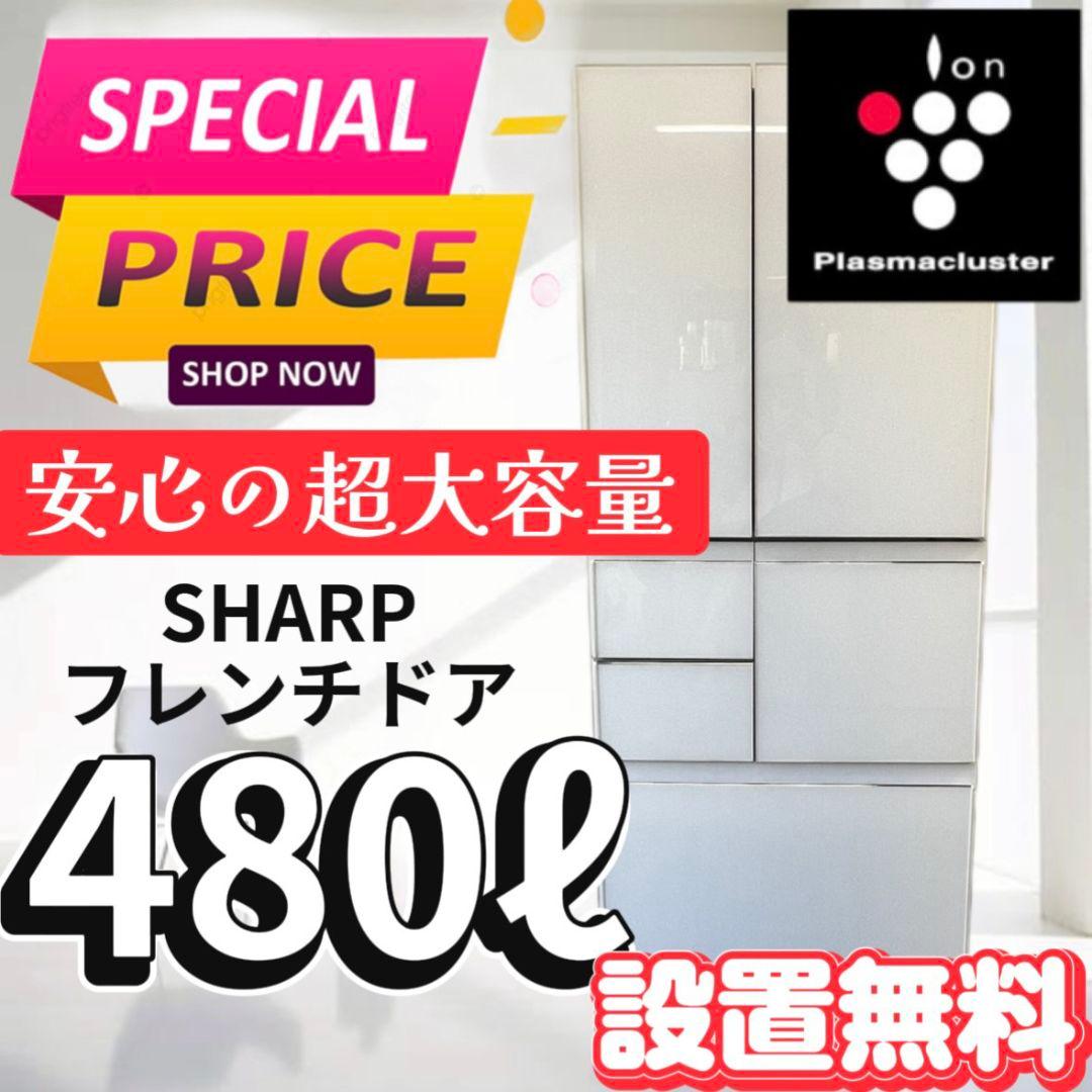 132 冷蔵庫　大型　シャープ　400ℓ500ℓ 　プラズマクラスター　設置無料