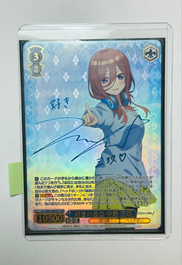 五等分の花嫁 ヴァイスシュヴァルツ 好きの告白 中野三玖 SSP サイン