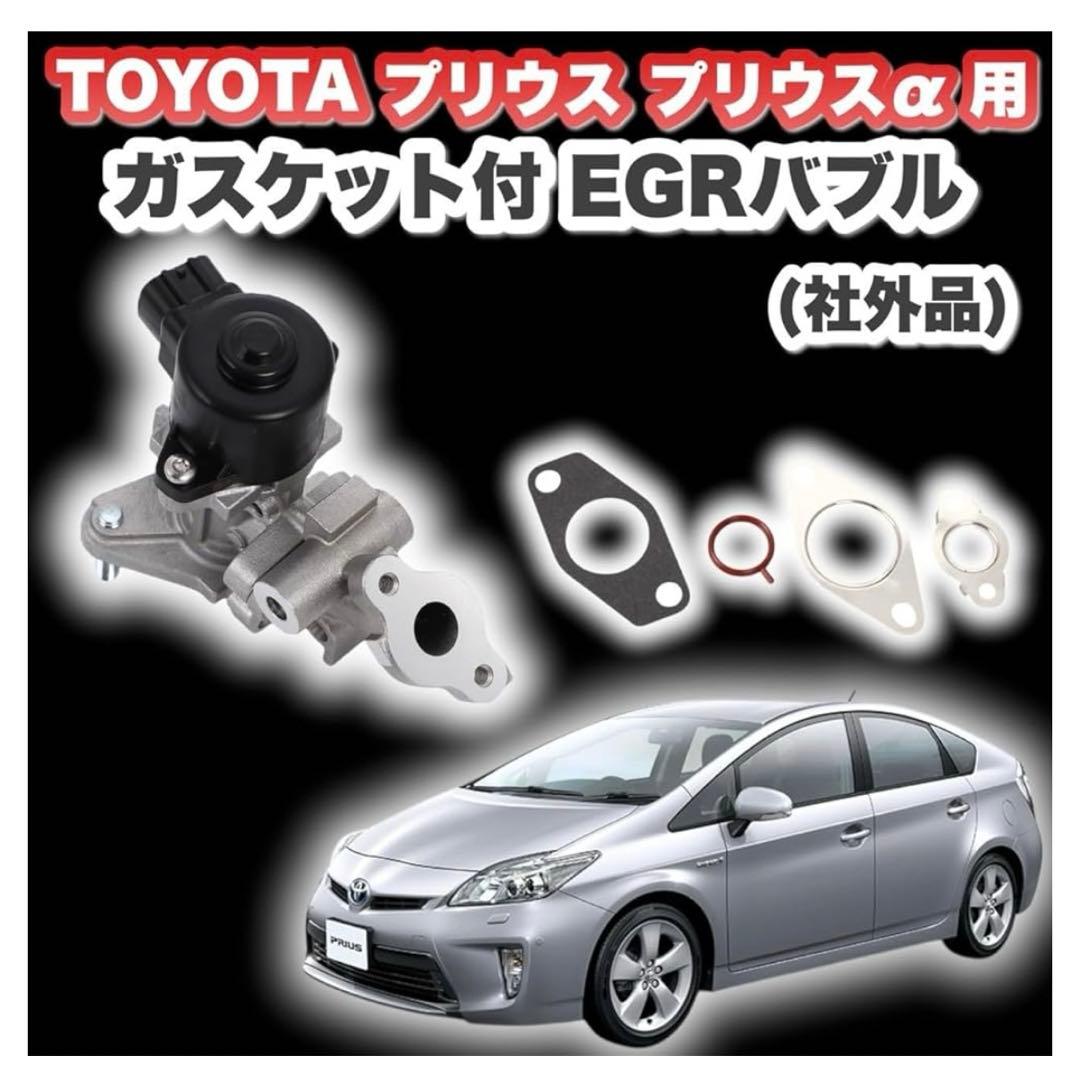 トヨタ用 プリウス プリウスα EGRバルブ バルブキット