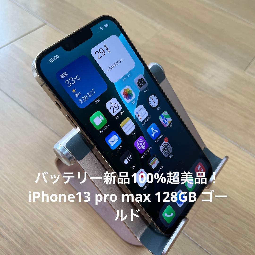 バッテリー新品100%超美品！iPhone13 pro max 128GB
