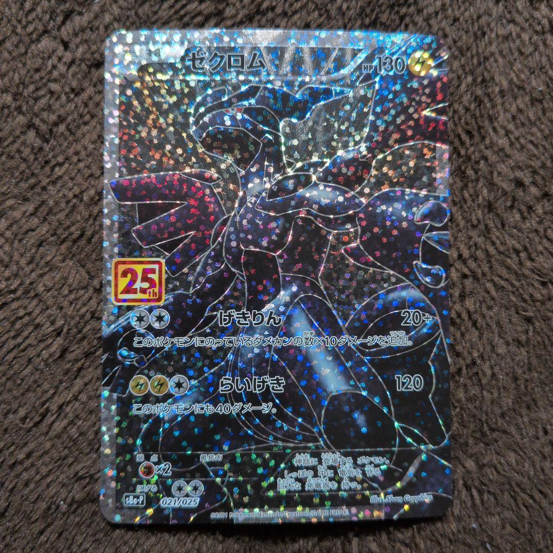 ゼクロム プロモカードパック 25th ANNIVERSARY edition…