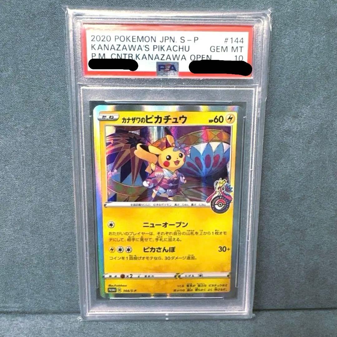 【レア】【PSA10】カナザワのピカチュウ