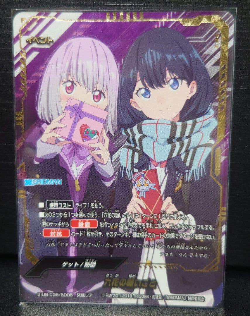 バディファイト 最安値 グリッドマン　究極レア　六花の願いごと