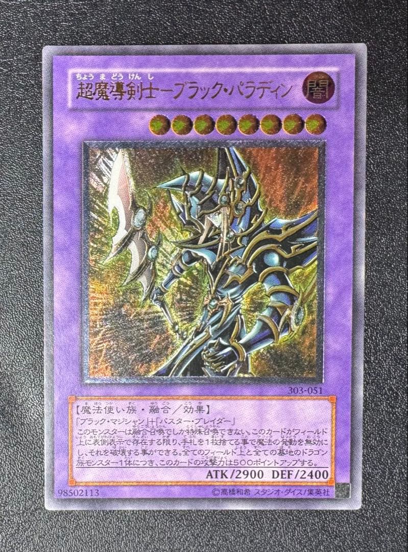 超魔導剣士ブラックパラディン/魔法使い族/ 遊戯王カード/レリーフ