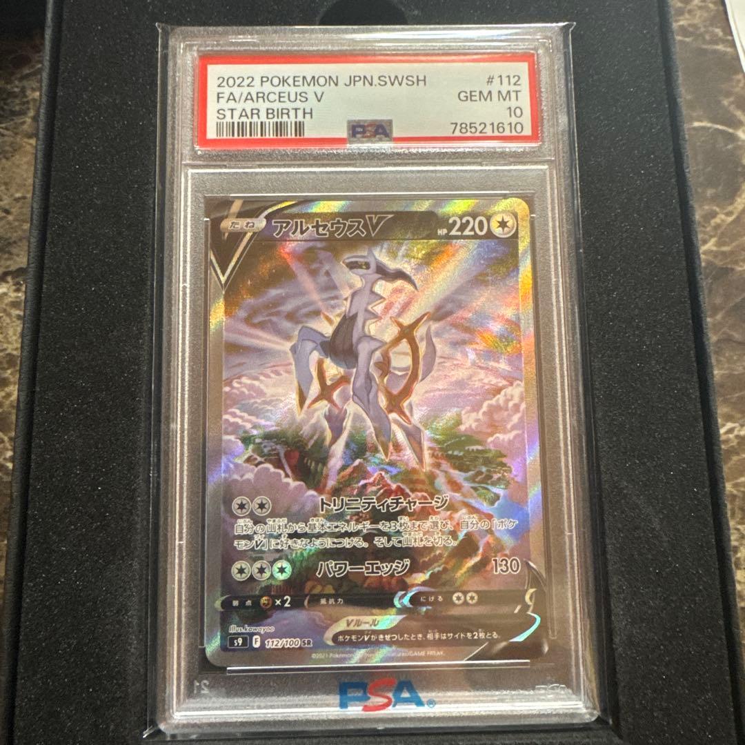 ポケモンカードゲーム　アルセウスsr psa10