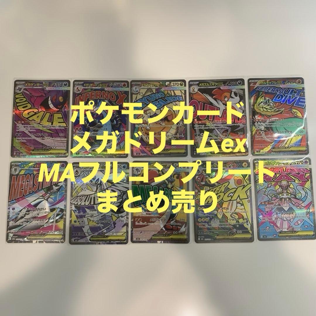 ポケモンカード　メガドリームex MAフルコンプリートまとめ売り