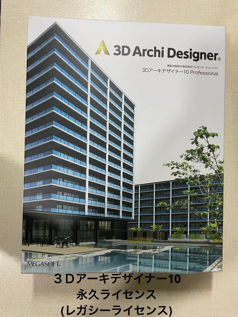 ３Ｄアーキデザイナー10 レガシーライセンス
