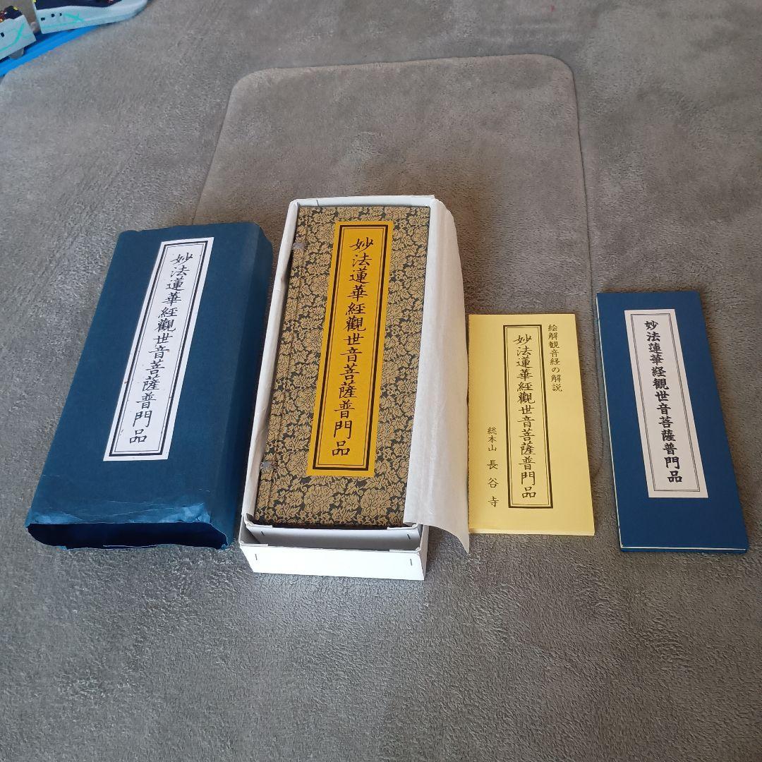 総本山　長谷寺　妙法蓮華経観世音菩薩普門品