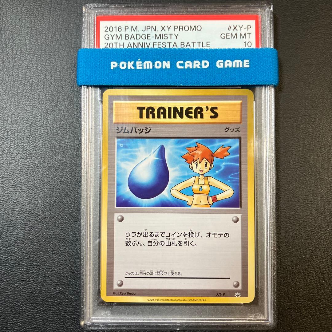 2016 ジムバッジ カスミ MISTY 20th プロモ psa10 1点