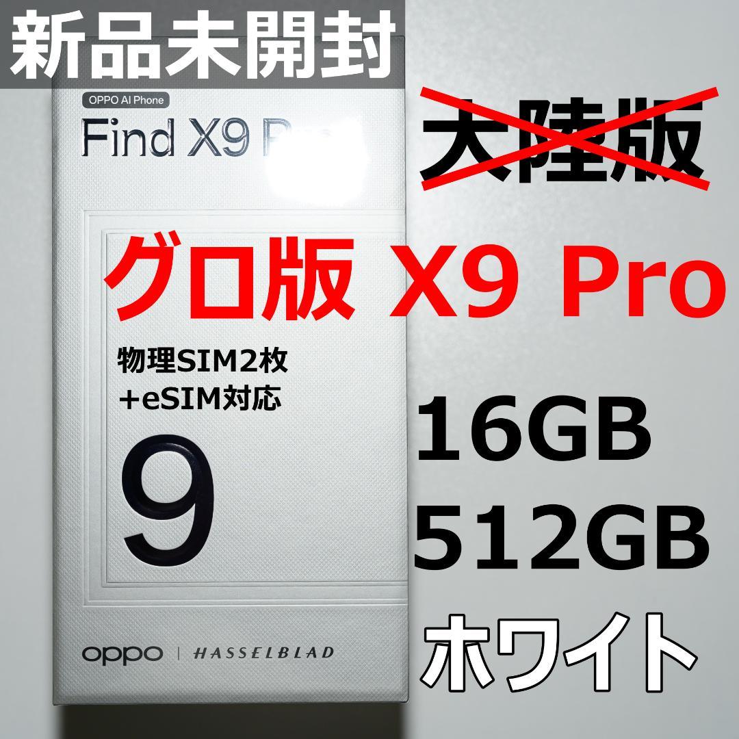 【新品未開封】OPPO Find X9 Pro 512GB ホワイト