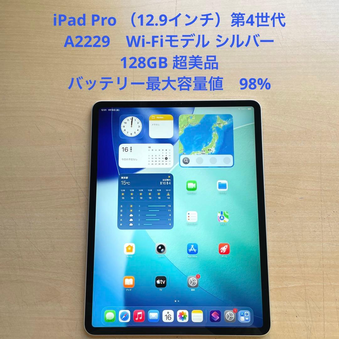 iPad Pro 12.9 第4世代　Wi-Fi シルバー　128GB 超美品