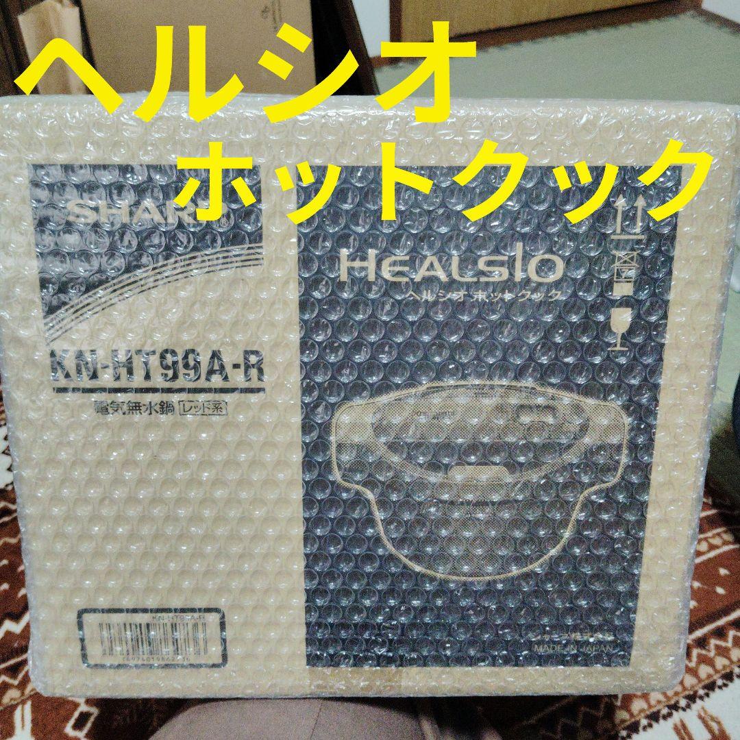 HEALSIOホットクック ヘルシオ　KN-HT99A-R　電気無水鍋
