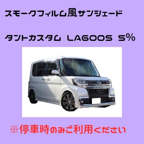 オーダーメイド タントカスタムLA600S 左右 5%