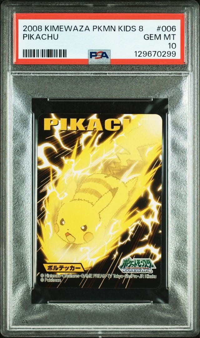 希少 PSA10 2008 ポケモンキッズ ピカチュウ pikachu キメわざ