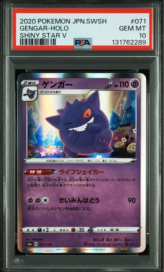 ゲンガー 071/190 psa10 シャイニースターv