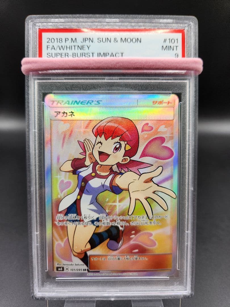 PSA9 アカネ SR SM8 101/095 ポケモンカード★2712