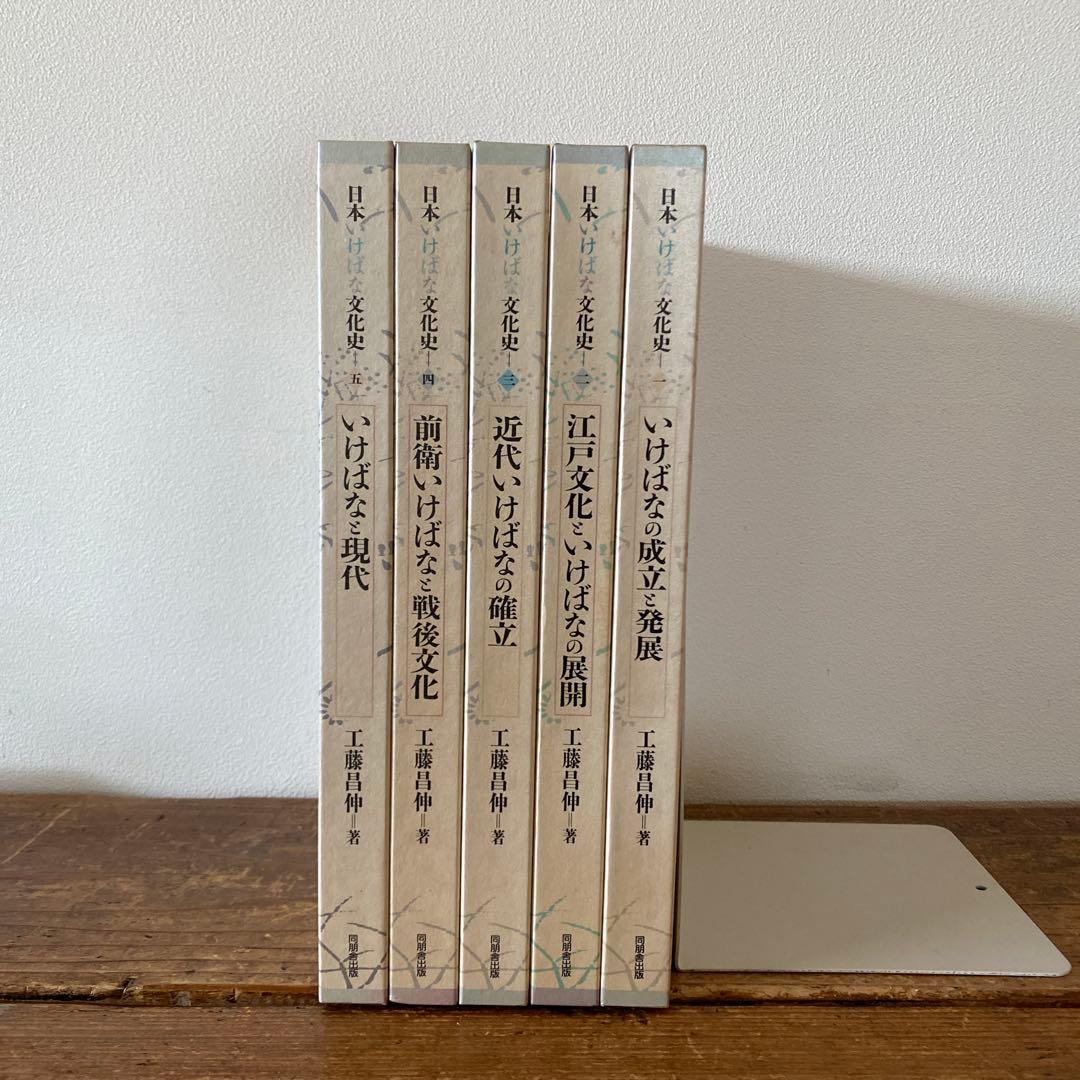 日本いけばな文化史 全5巻セット