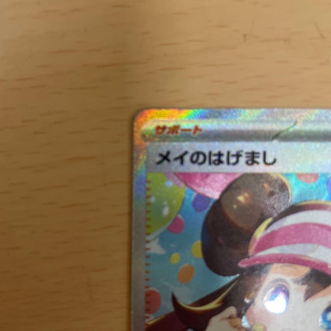 メイのはげましsar