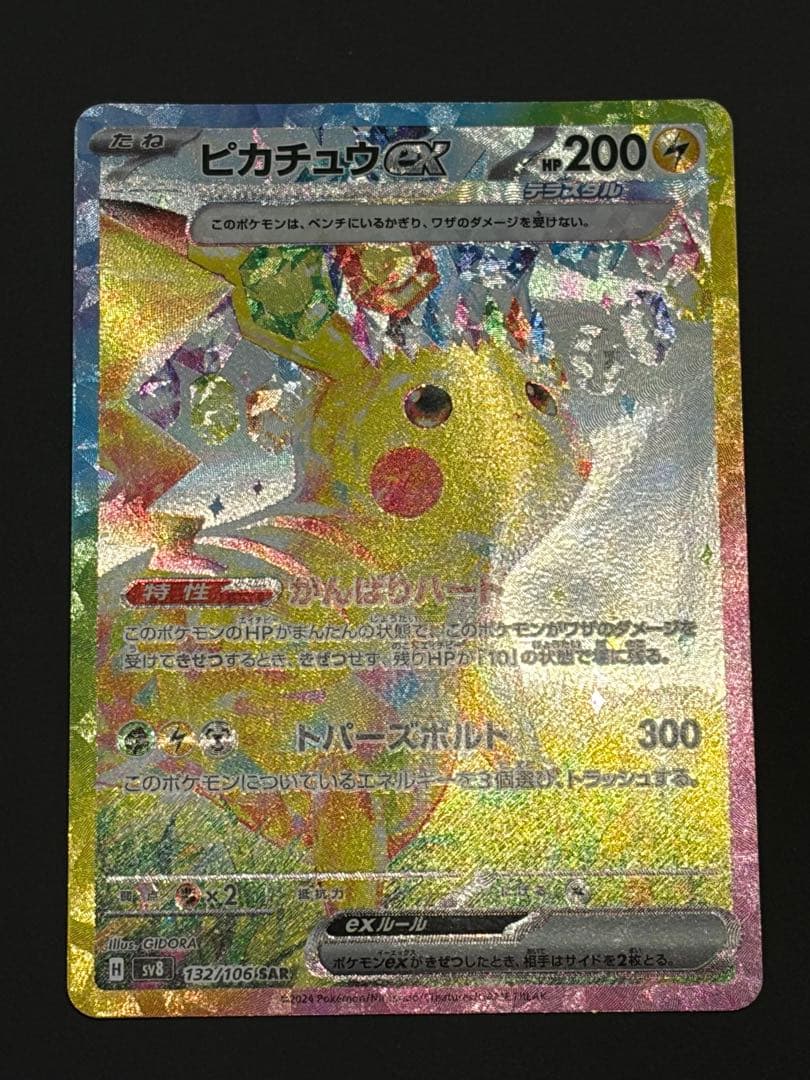 ポケモンカード　超電ブレイカー SAR 132/106 ピカチュウ