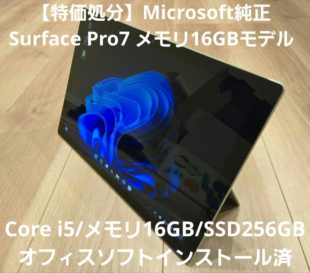 【特価処分】Surface Pro7 i5/16GB/256GB バッテリー良好
