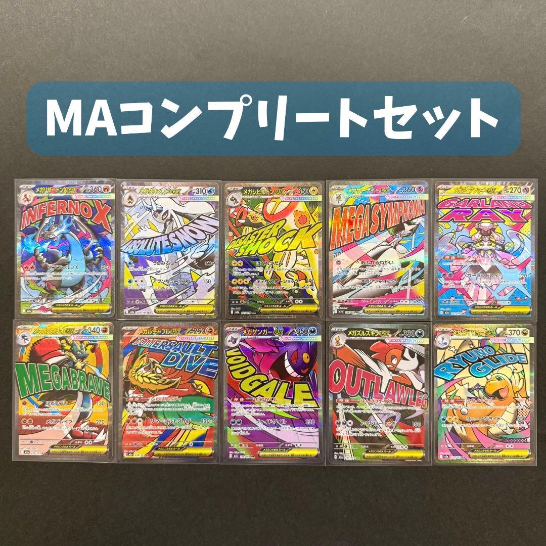メガドリーム MA コンプリートセット ポケモンカード