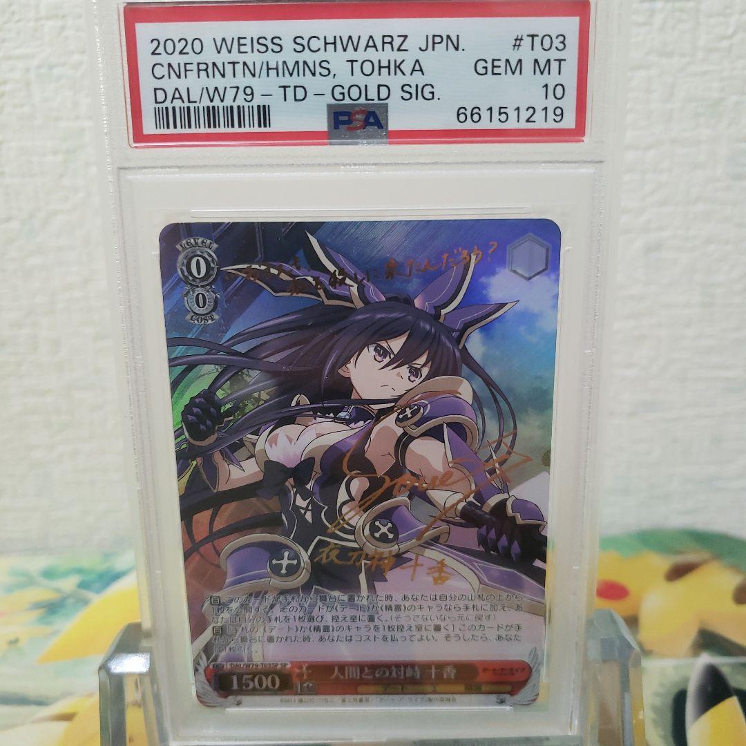 ヴァイスシュヴァルツ　人間との対峙 十香 TDサイン SP PSA10