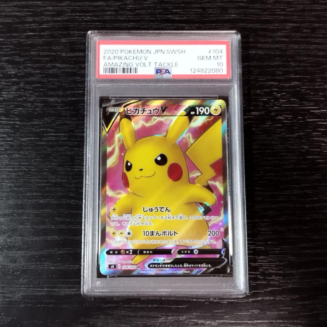 PSA10 ピカチュウV SR ポケモン ポケカ