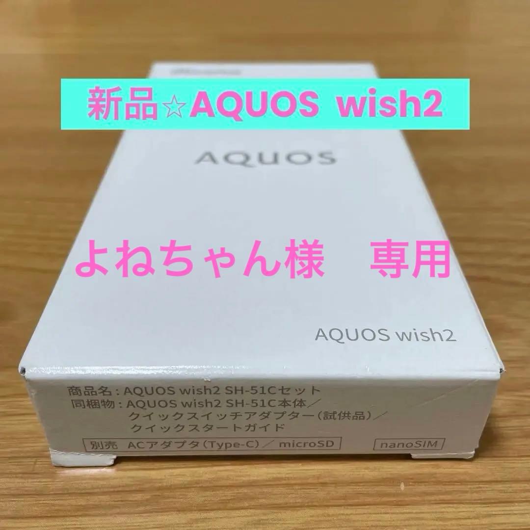 AQUOS wish2 SH-51Cセット