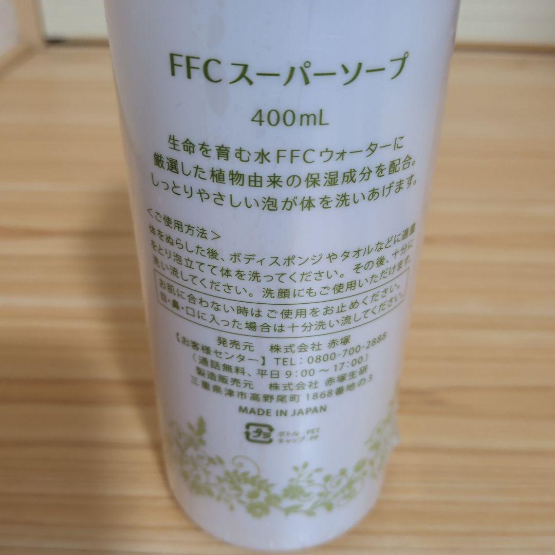 FFC スーパーシャンプー＆トリートメント＆ソープ3点セット