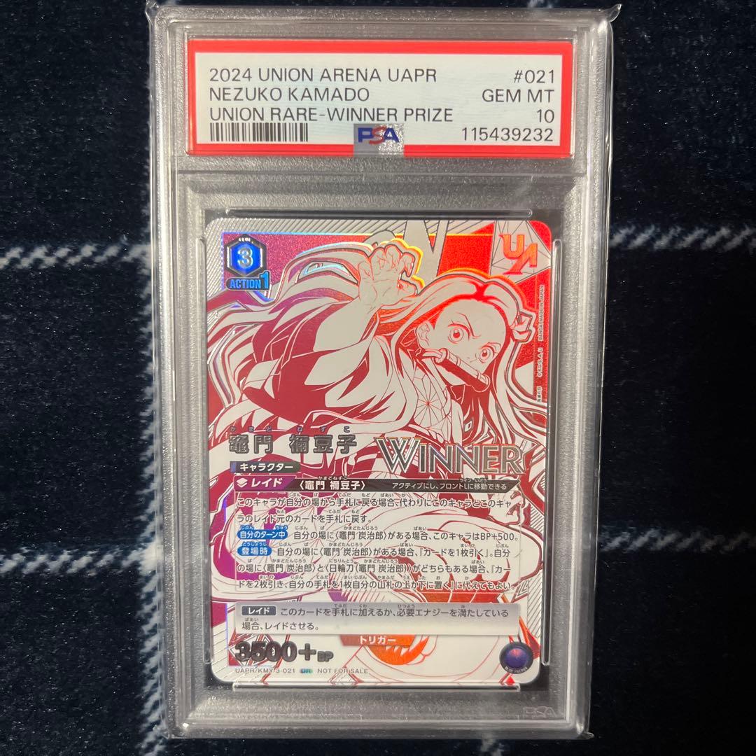 ユニオンアリーナ　竈門禰豆子　ユニオンレア　WINNER PSA10