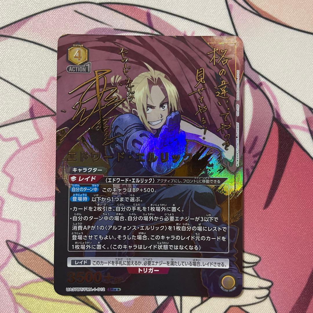 エドワード・エルリック SR★★ 星2 パラレル 1枚