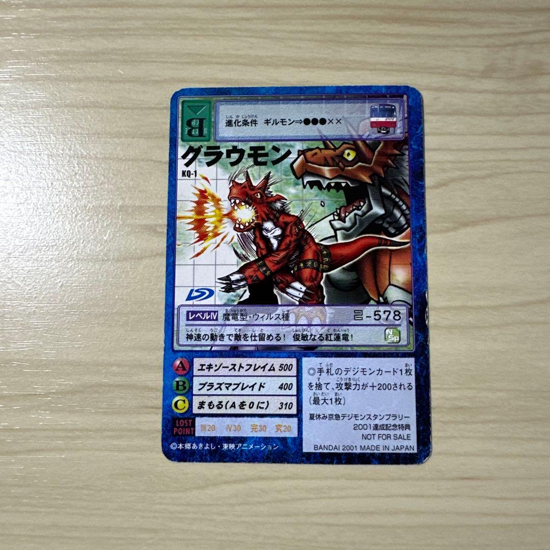 【限定】デジモンカード グラウモン　京急スタンプラリー2001