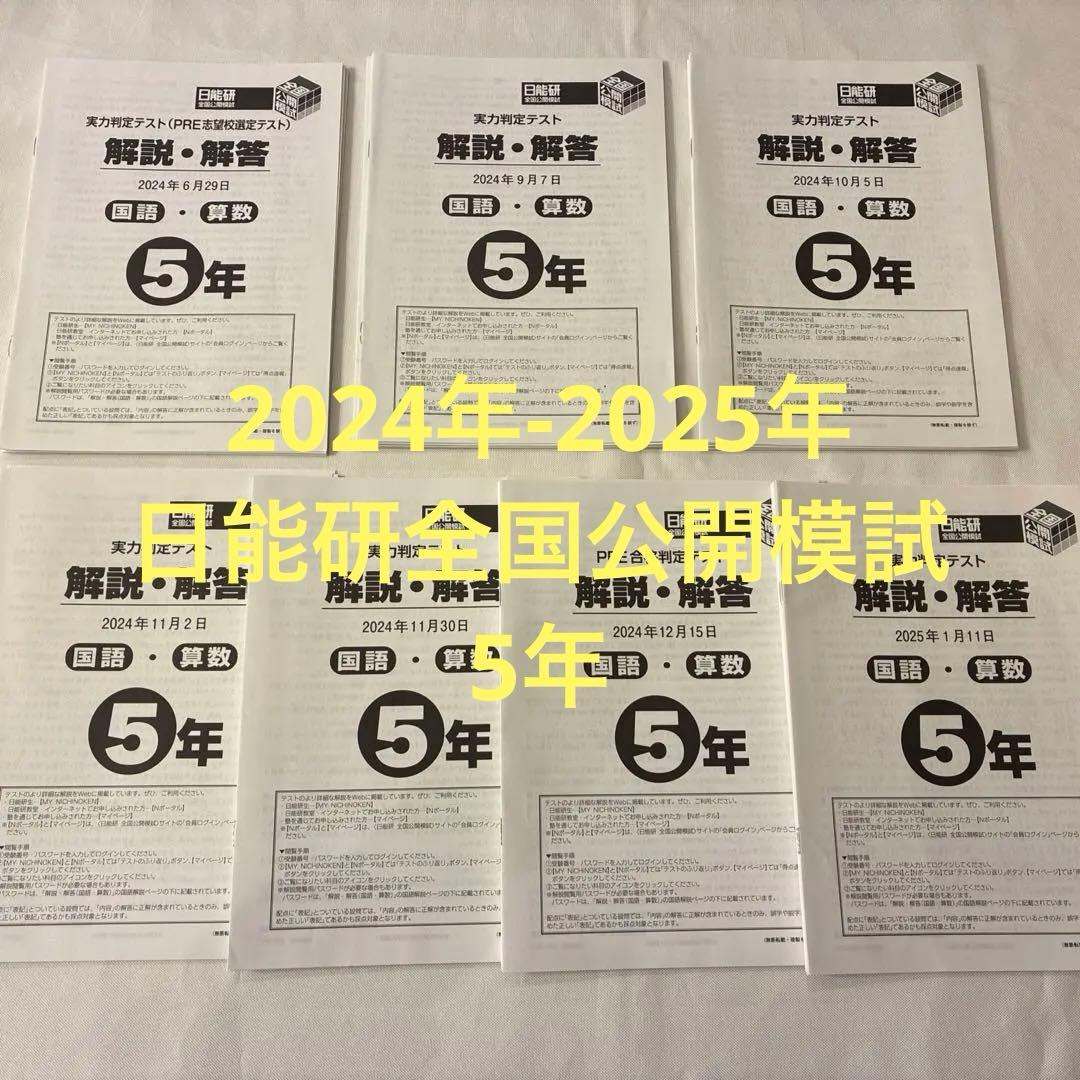 日能研　全国公開模試　後期　実力判定テスト　2024年-2025年　5年