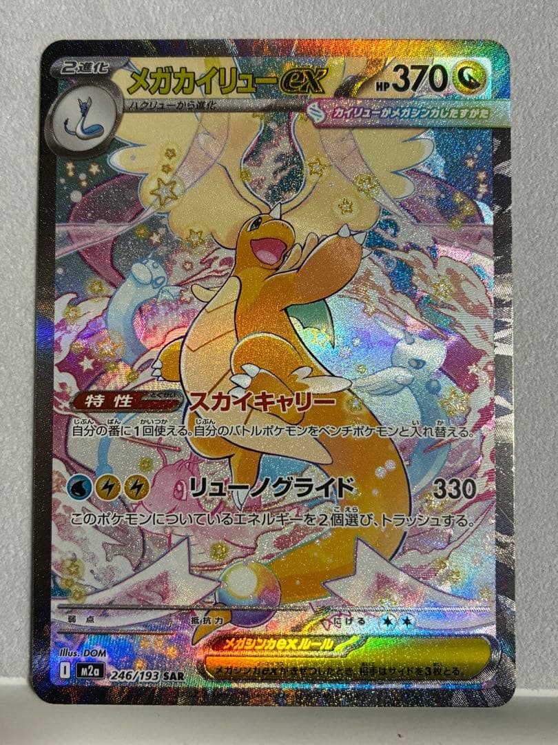 ポケモンカード メガカイリューex sar メガドリーム