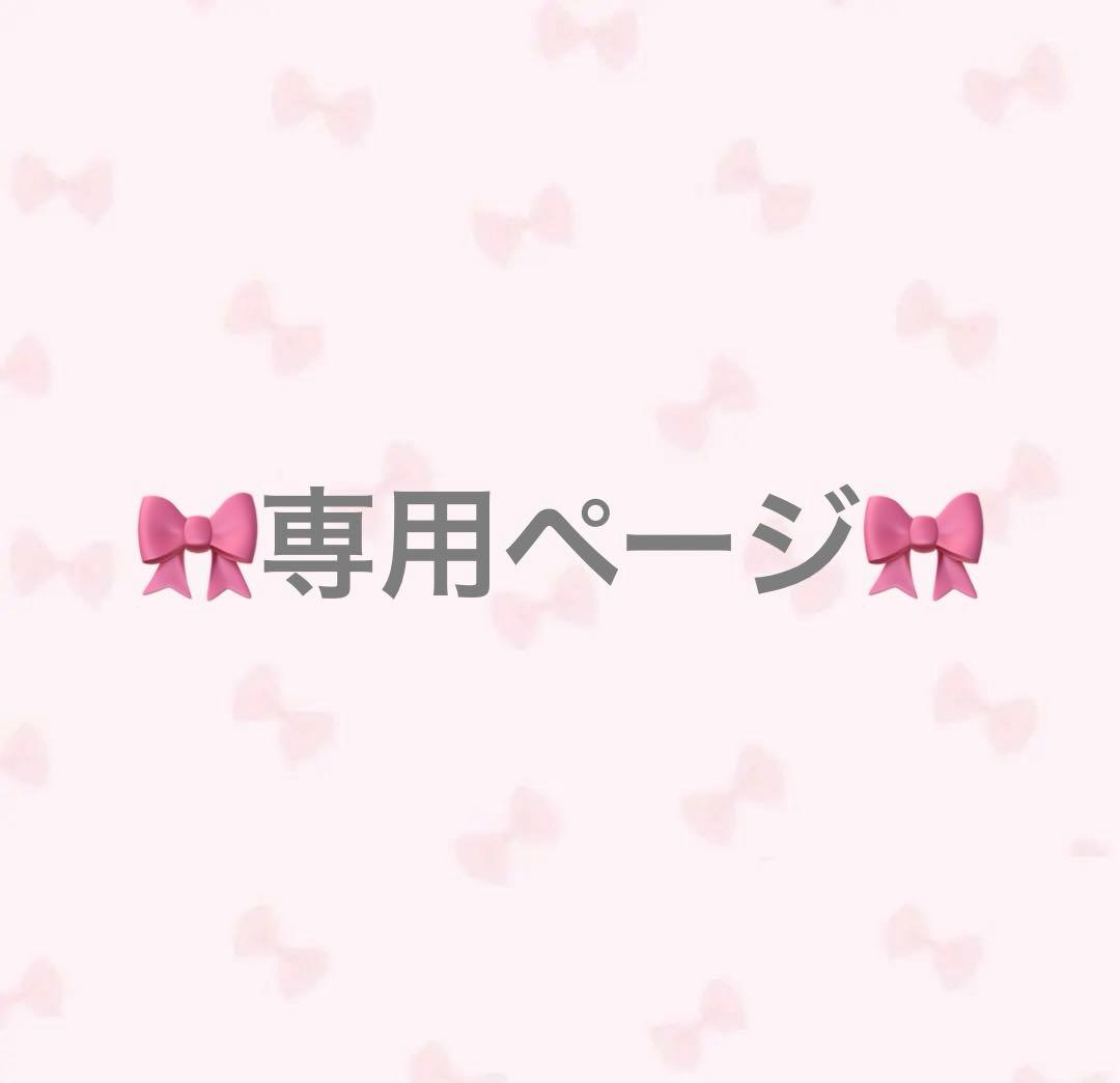 ♡専用ページ♡