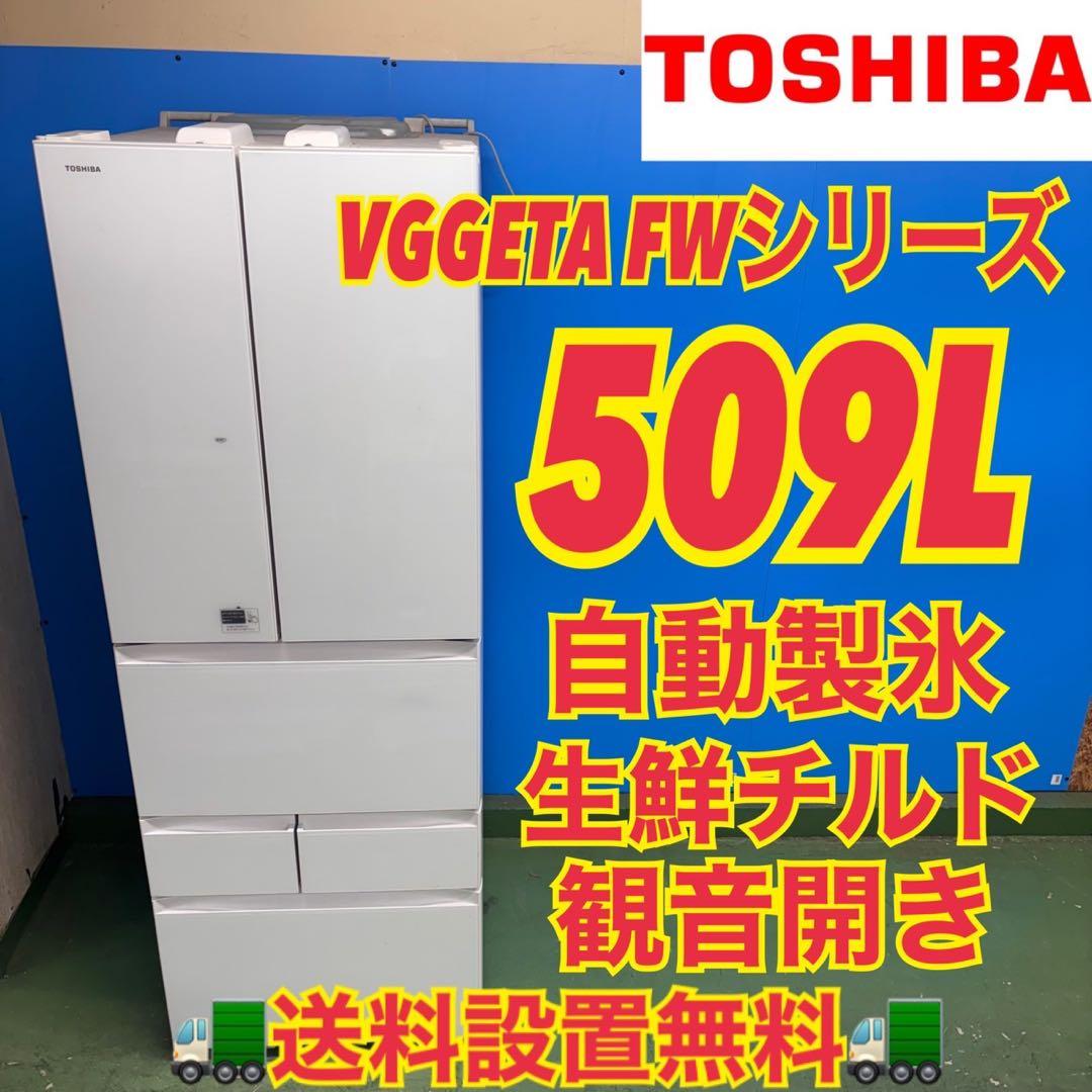 577 東芝大型冷蔵庫 500L強 小型 家庭用 自動製氷 観音開き 生鮮チルド