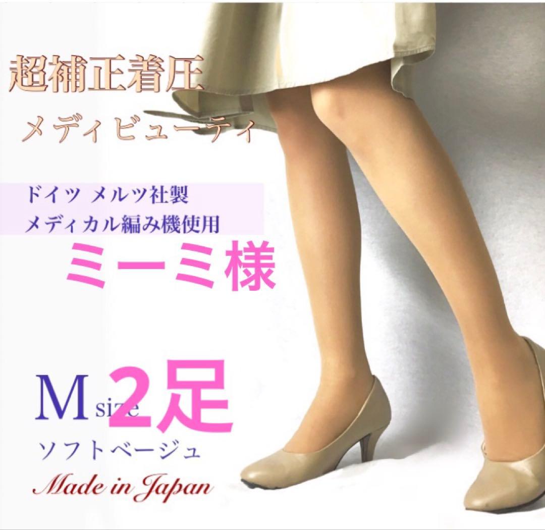 ミーミ様おまとめ　ソフトベージュ2足セット