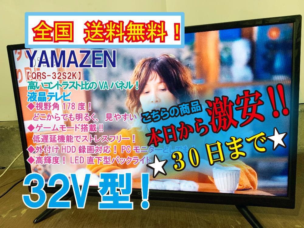 ★極上美品★山善 32V型 液晶テレビ【QRS-32S2K】G1OJ