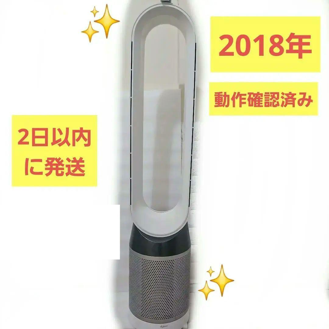 Dyson Pure cool TP04 2018年 扇風機 空気清浄機