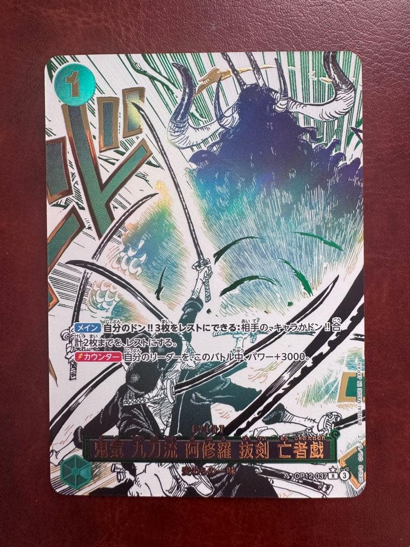鬼気 九刀流 阿修羅 抜剣 亡者戯 レアパラレル　　　OP12-037 ワンピ
