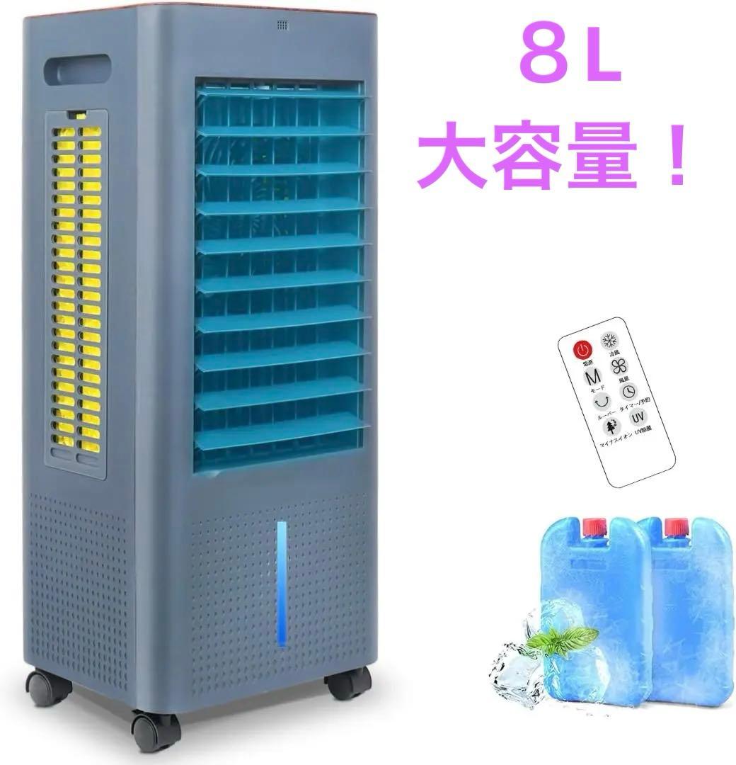 【新品】冷風機 冷風扇 冷風扇風機　8L大容量タンク　スポットクーラー