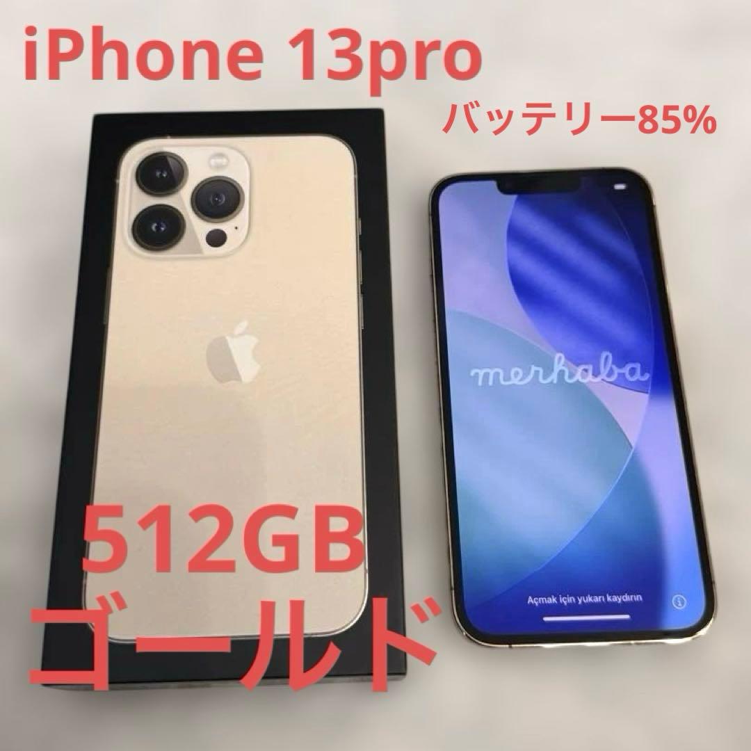 iPhone13pro 512GB ゴールド　バッテリー85% 付属品あり